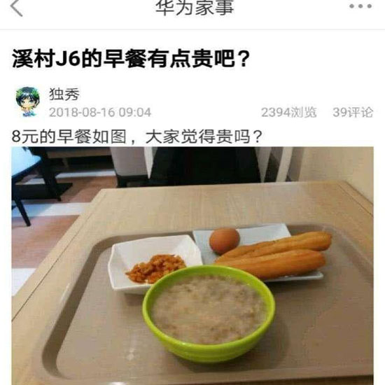 華為員工食堂“8元早餐”你怎么看？